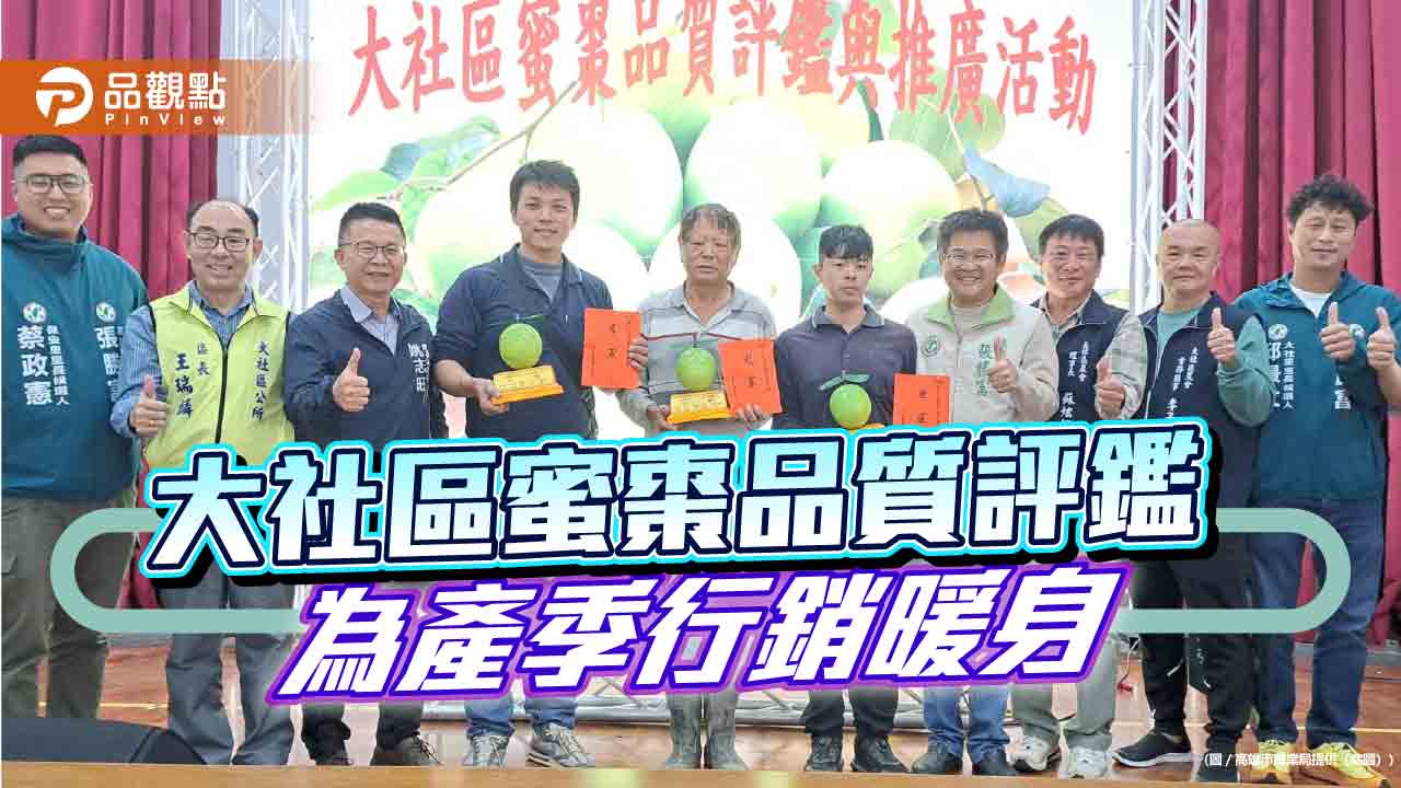 大社蜜棗產季暖身開跑　品質評鑑領軍甜蜜上市