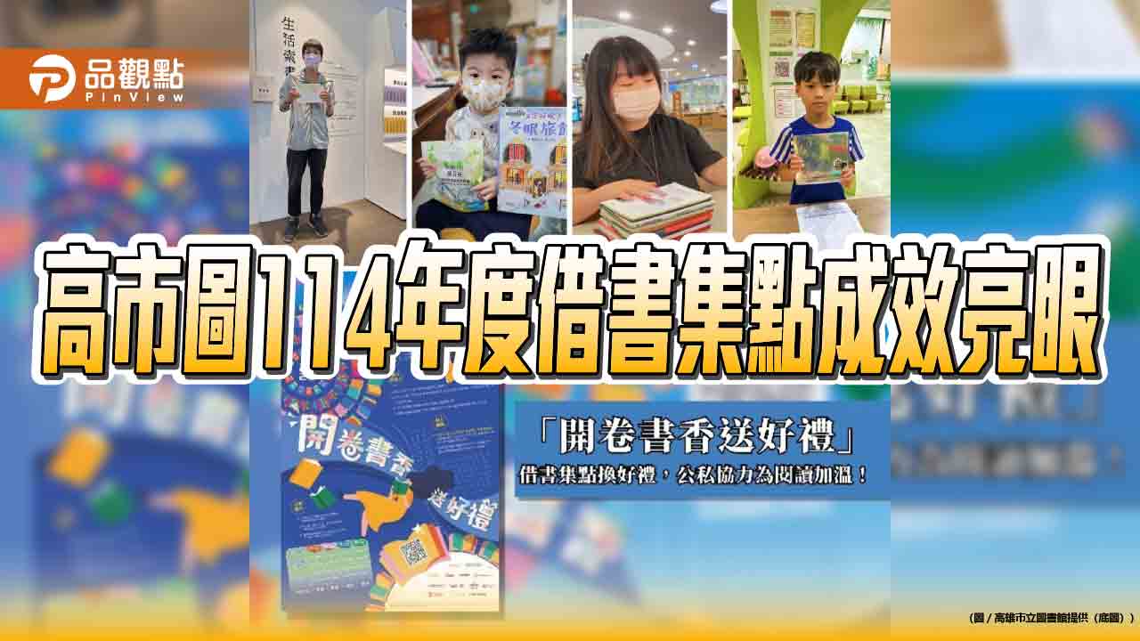 高市圖借書集點成效亮眼　「開卷書香送好禮」全年兌換近2萬份