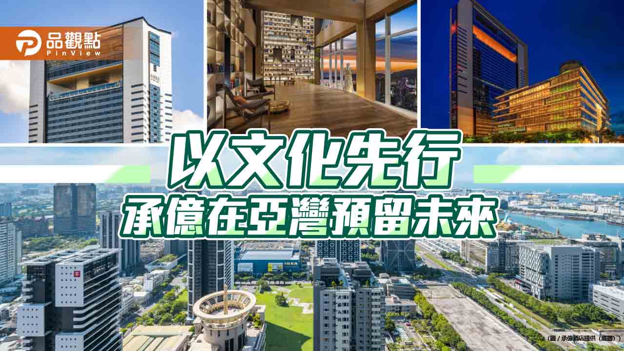 亞灣城市轉型關鍵拼圖　承億酒店以文化先行為高雄預留未來
