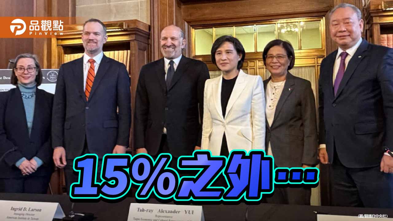 為了可說嘴的15% 台灣付出了甚麼代價？