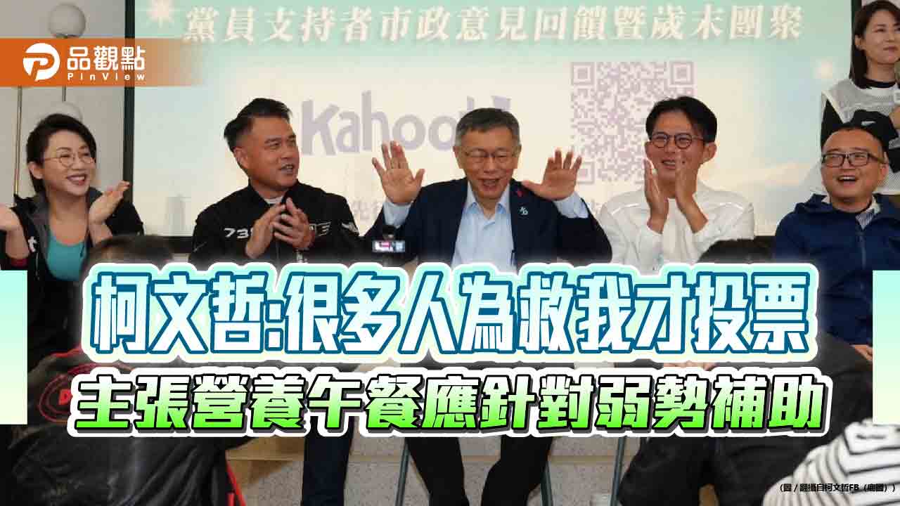 柯文哲:很多人為救我才投票 主張營養午餐應針對弱勢補助