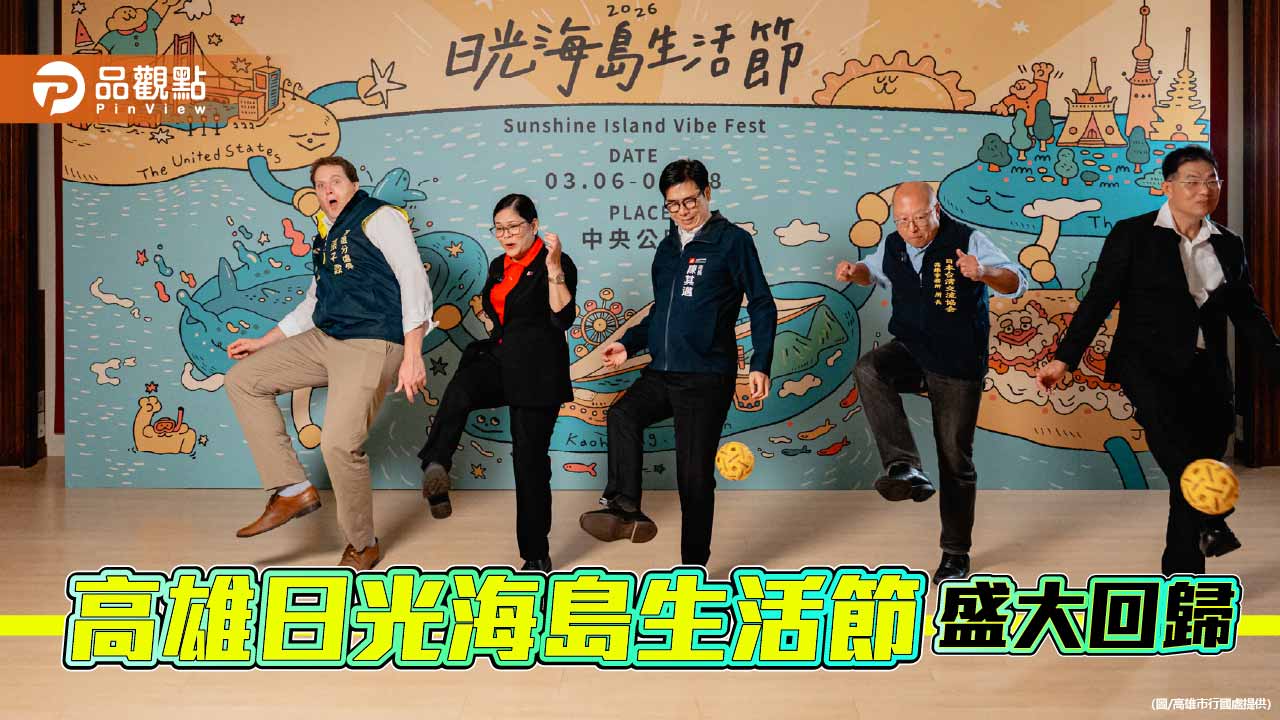 日光海島生活節3/6~8中央公園登場　陳其邁攜四國代表踢藤球暖身