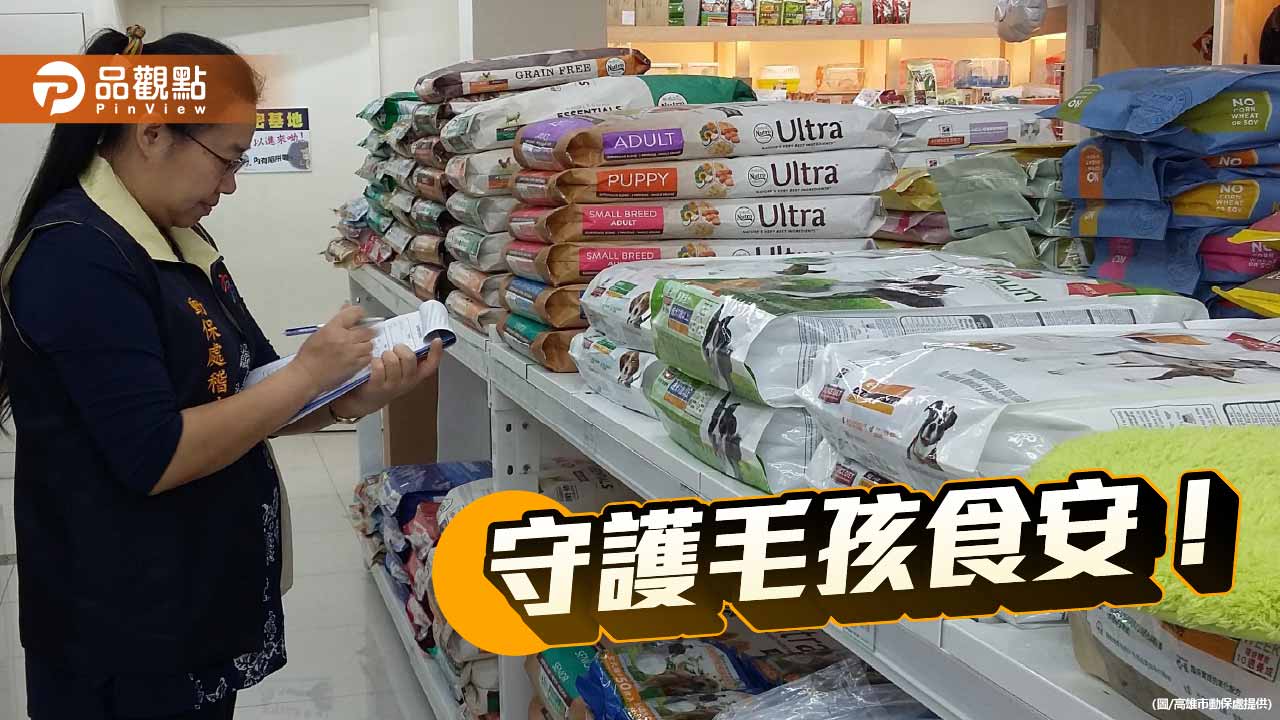 守護毛孩食安　高市動保處籲寵物食品業者依法落實安全管理