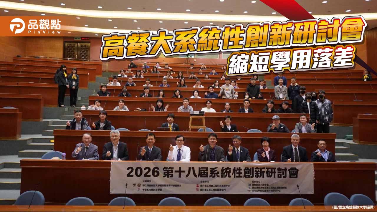 高餐大打造跨域創新實踐場域　2026全國系統性創新研討會登場