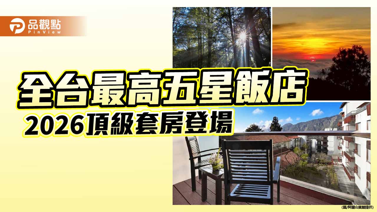 全台最高五星飯店2026頂級套房登場  享受世界級高山森林寶藏景觀