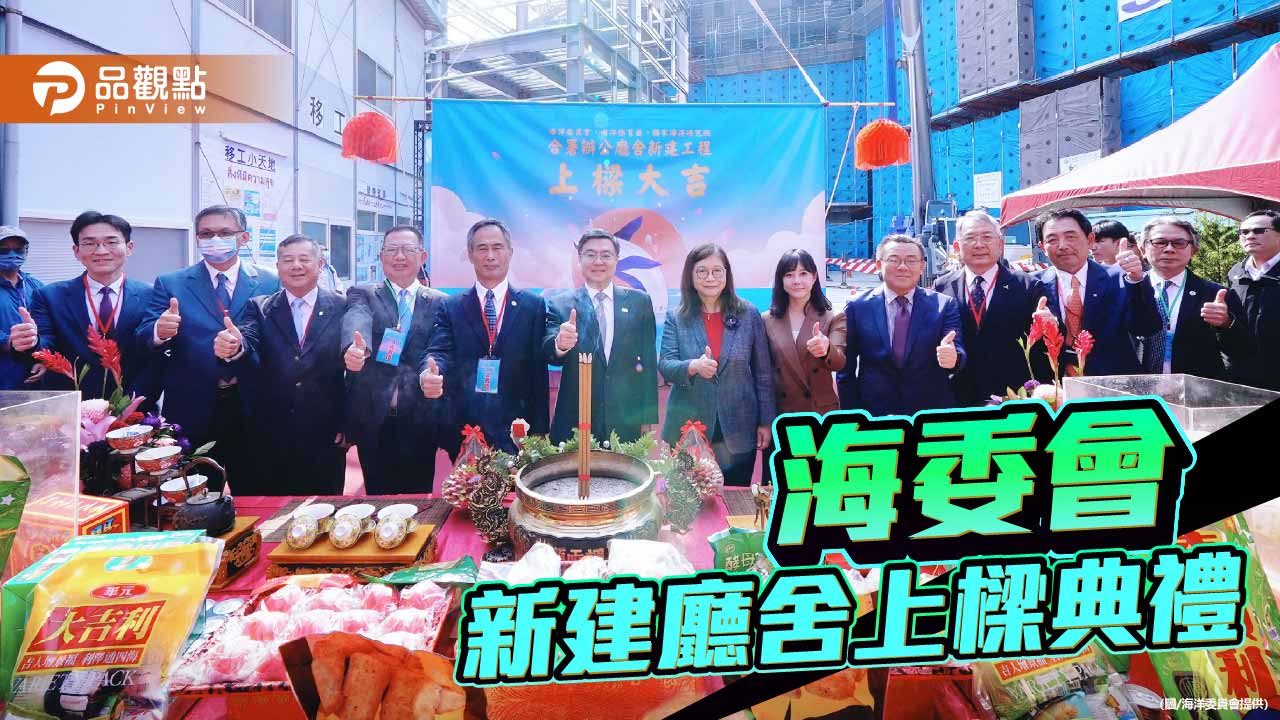 中央首座近零碳建築上樑　海委會新廳舍落腳高雄啟動海洋治理新里程