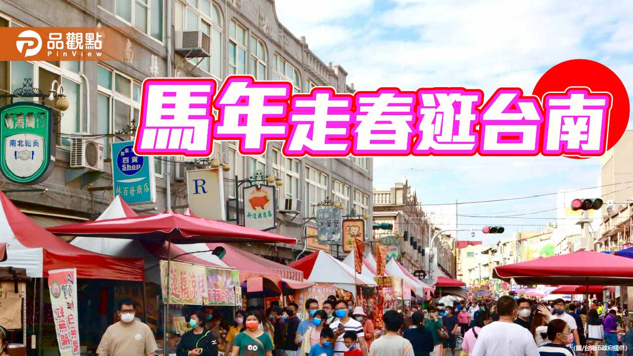 新化年貨、虎頭埤、奇美博物館一次滿足