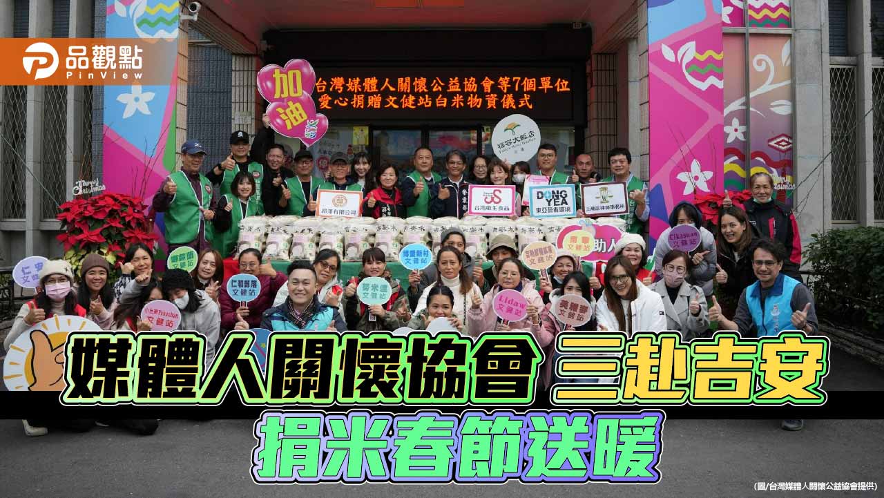 媒體人關懷公益協會三度赴吉安送暖　捐米1,250公斤化承諾為長年行動