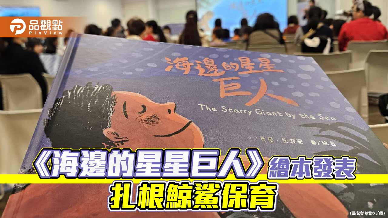 《海邊的星星巨人》溫柔登場　海保署以繪本閱讀扎根鯨鯊保育
