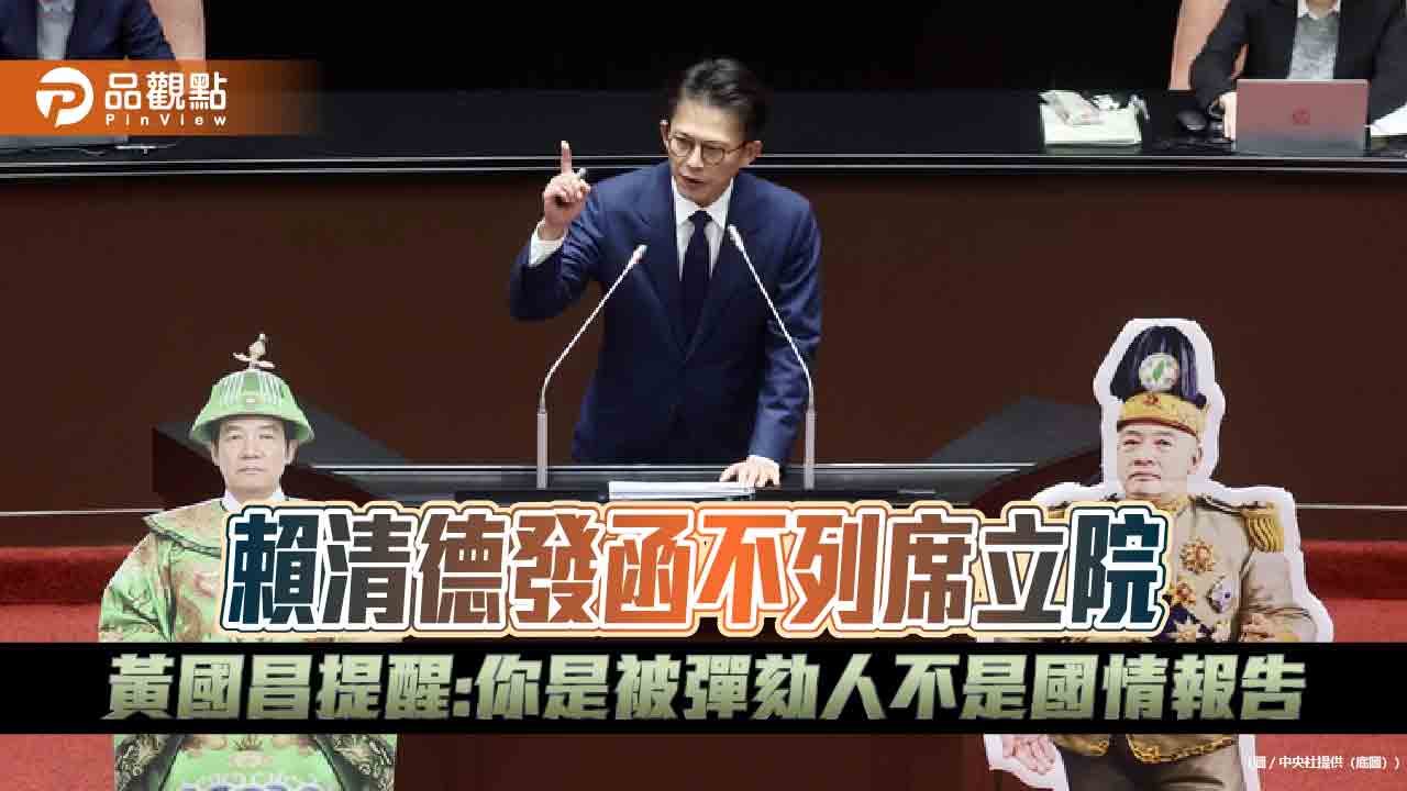 賴清德發函不列席立院 黃國昌提醒:你是被彈劾人不是國情報告