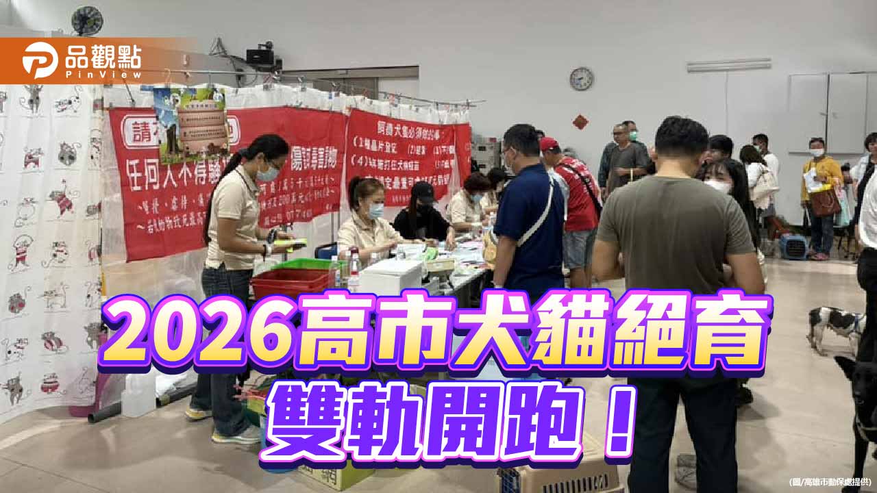 高雄犬貓絕育補助全面啟動　巡迴三合一首場2/8前進阿蓮