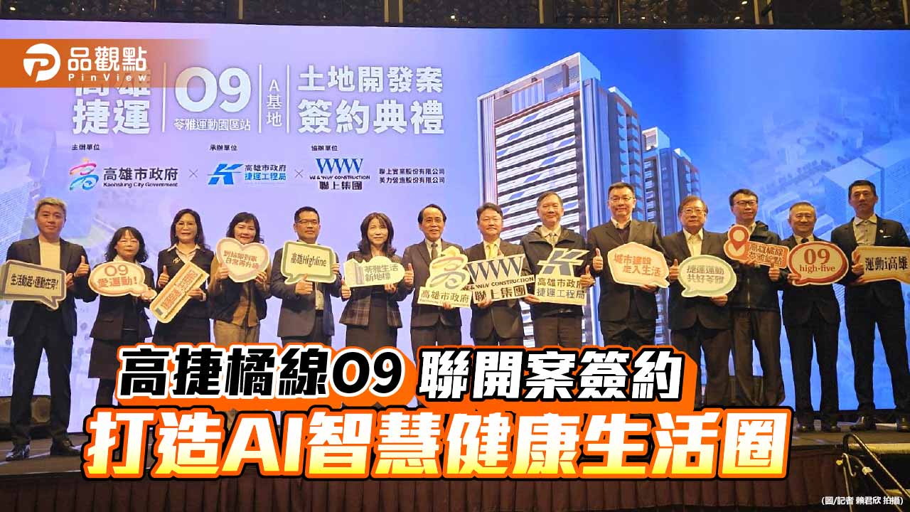 高雄捷運橘線O9聯開案簽約　苓雅運動園區打造AI智慧健康生活圈