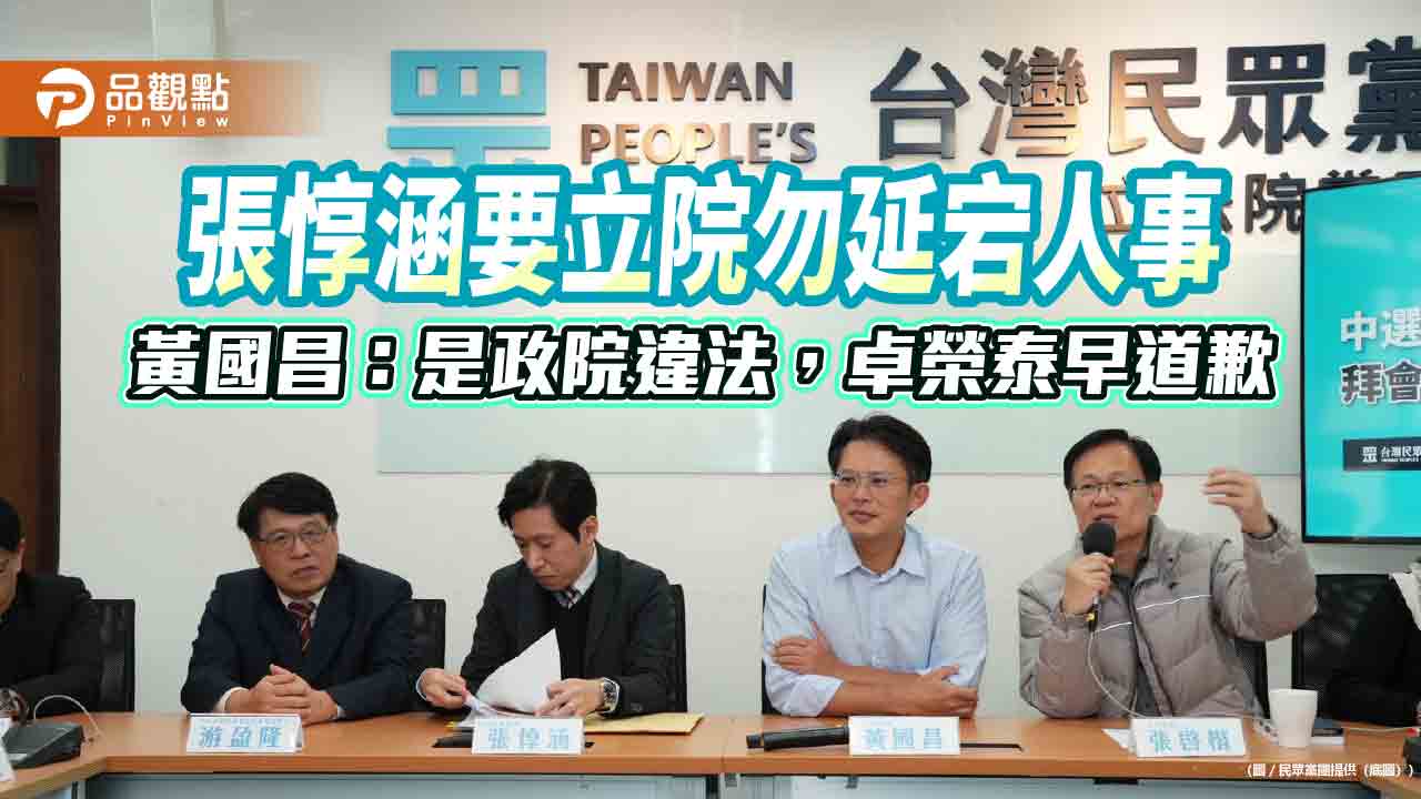 張惇涵要立院勿延宕人事　黃國昌：是政院違法，卓榮泰早道歉