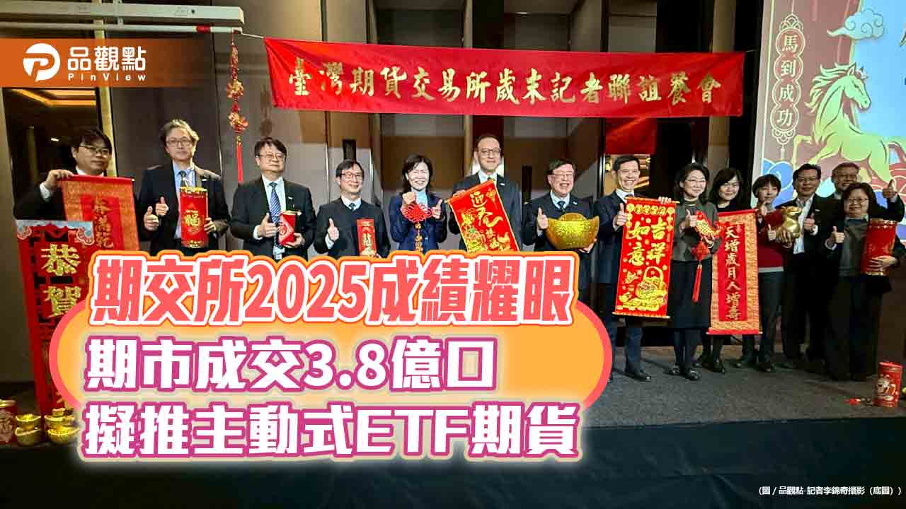 期交所2025 EPS達6.07元！期市連6年成交逾3億口　研議國定假日交易制