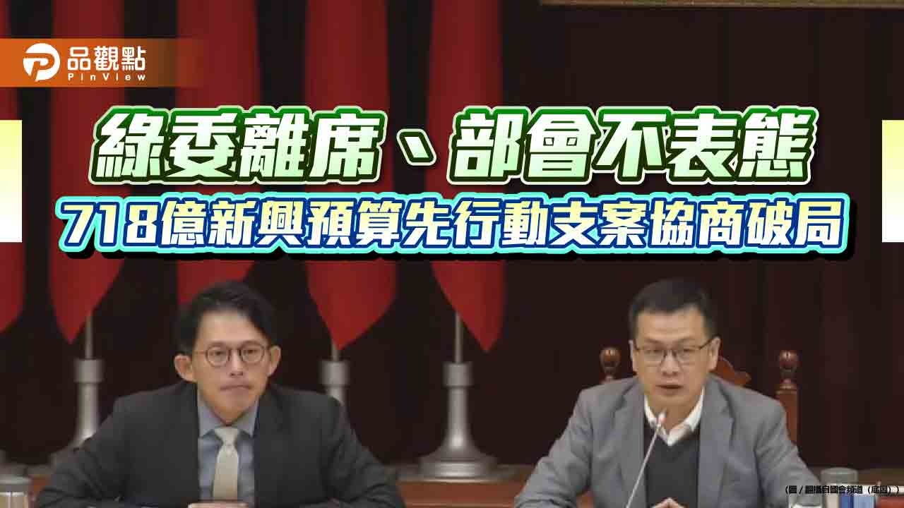 綠委離席、部會不表態 718億新興預算先行動支案協商破局 綠委離席、部會不表態 718億新興預算先行動支案協商破局