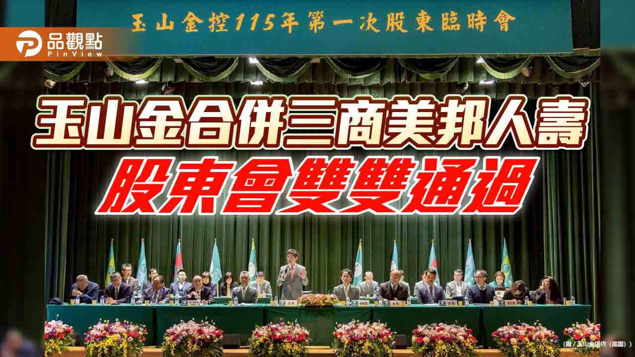玉山金、三商美邦人壽股東會通過合併　董座黃男州：經營結構的重要升級！