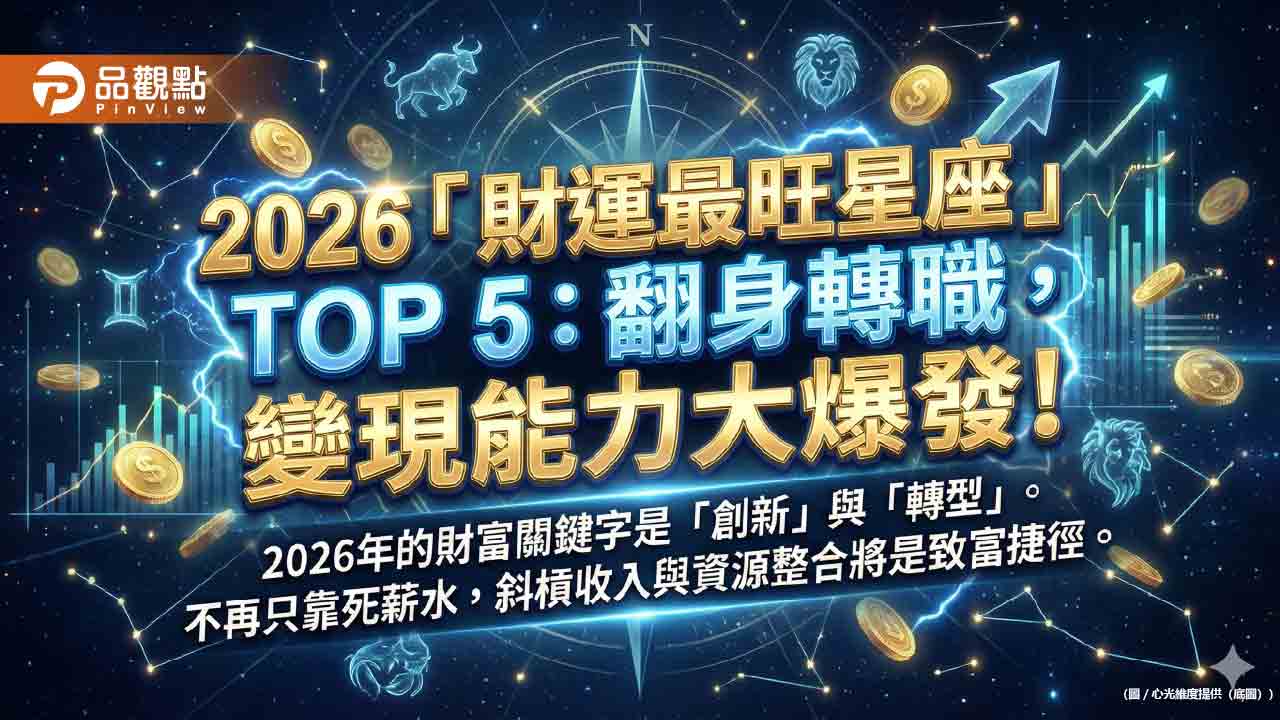 2026「財運最旺星座」TOP 5:翻身轉職,變現能力大爆發! 2026「財運最旺星座」TOP 5:翻身轉職,變現能力大爆發!