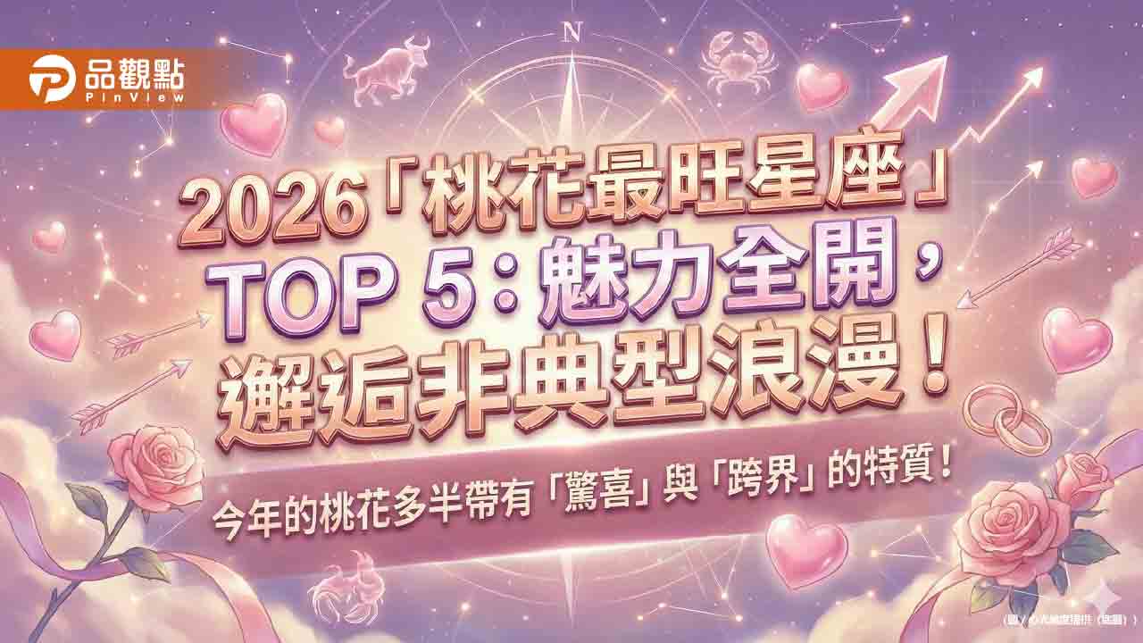2026「桃花最旺星座」TOP 5：魅力全開，邂逅非典型浪漫！