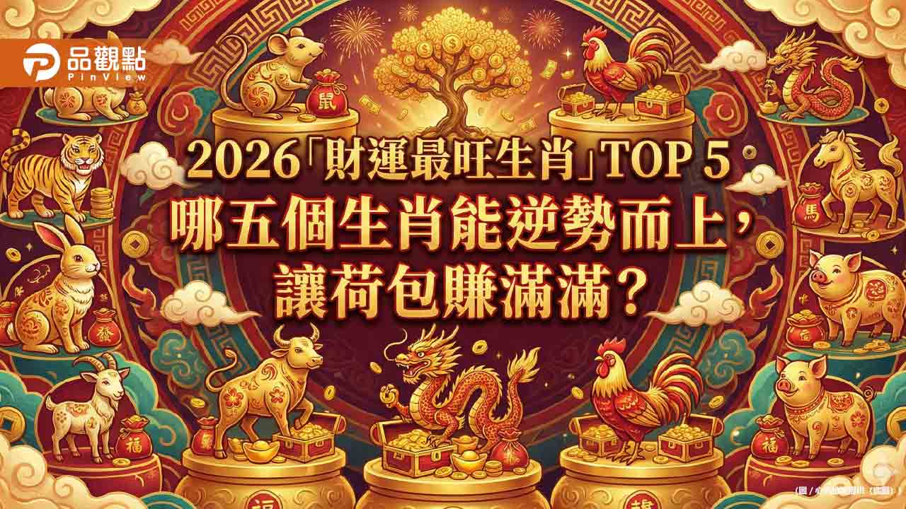 2026 丙午火馬年「財運最旺生肖」TOP 5:精準布局,搶佔財富先機! 2026 丙午火馬年「財運最旺生肖」TOP 5:精準布局,搶佔財富先機!