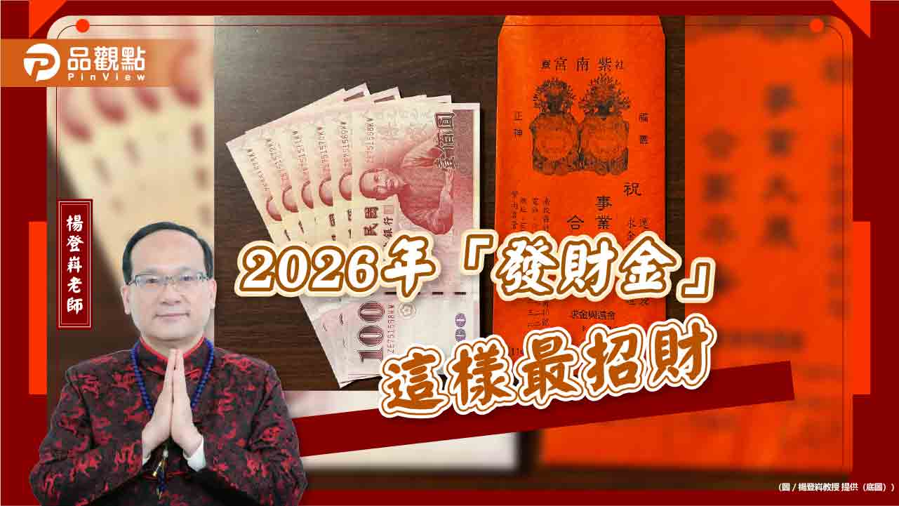 2026年「發財金」這樣最招財