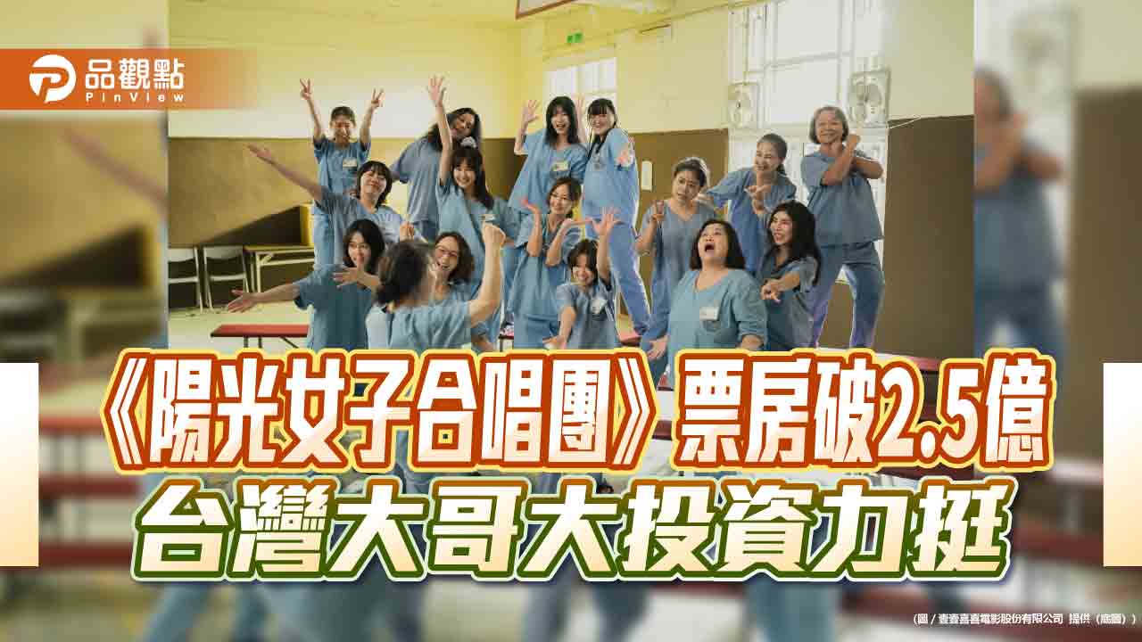 台灣大內容投資開年報捷　《陽光女子合唱團》票房衝破2.5億