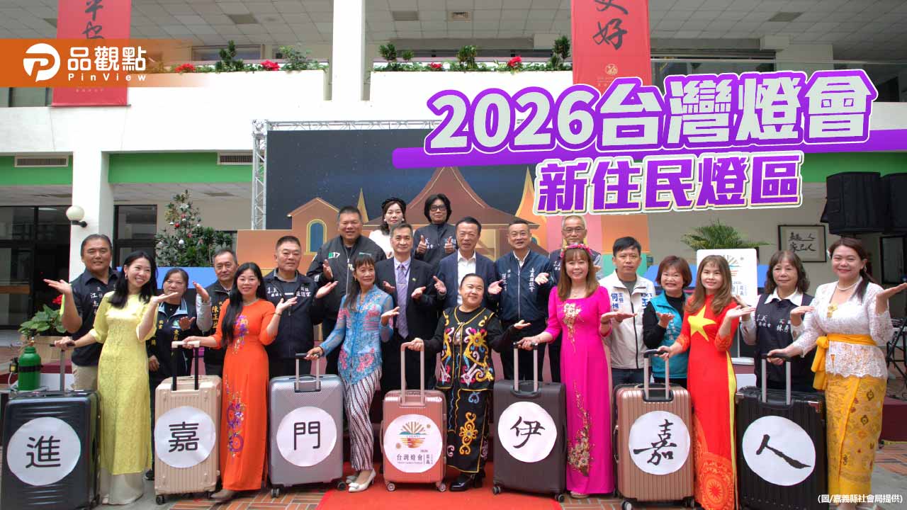 新住民光影說故事　2026台灣燈會「進嘉門・伊嘉人」溫暖照亮嘉義