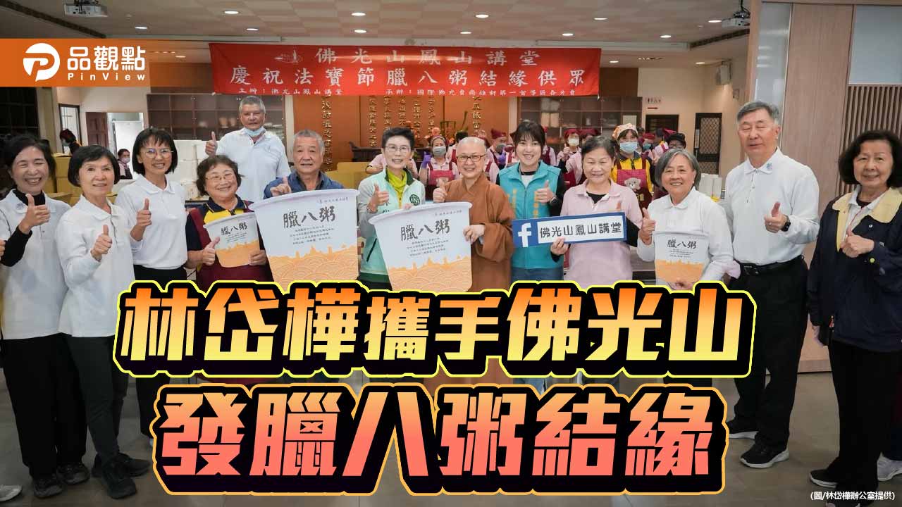 佛光山鳳山講堂發臘八粥    邀林岱樺發臘八粥