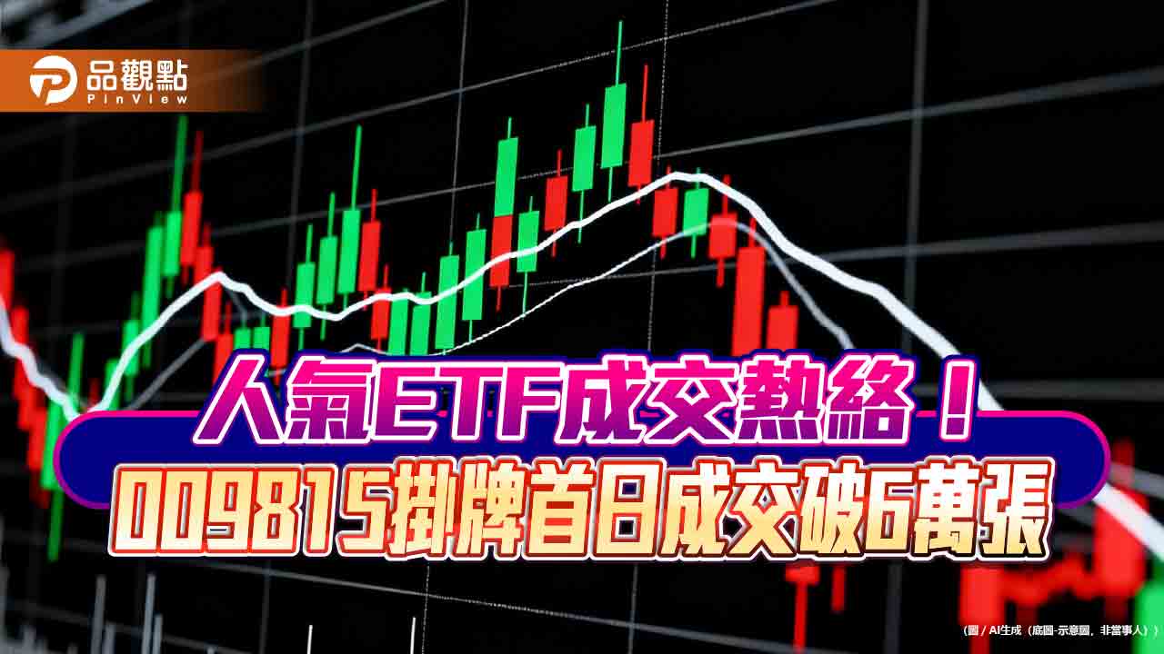 台股站上3萬2000點 !13檔ETF成交逾5萬張 新兵初登板熱門 台股站上3萬2000點 !13檔ETF成交逾5萬張 新兵初登板熱門