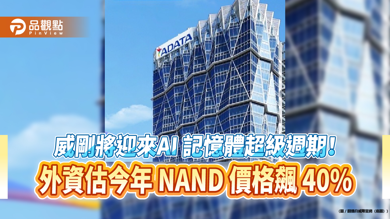 威剛將迎來AI 記憶體超級週期！外資估今年 NAND 價格飆 40%