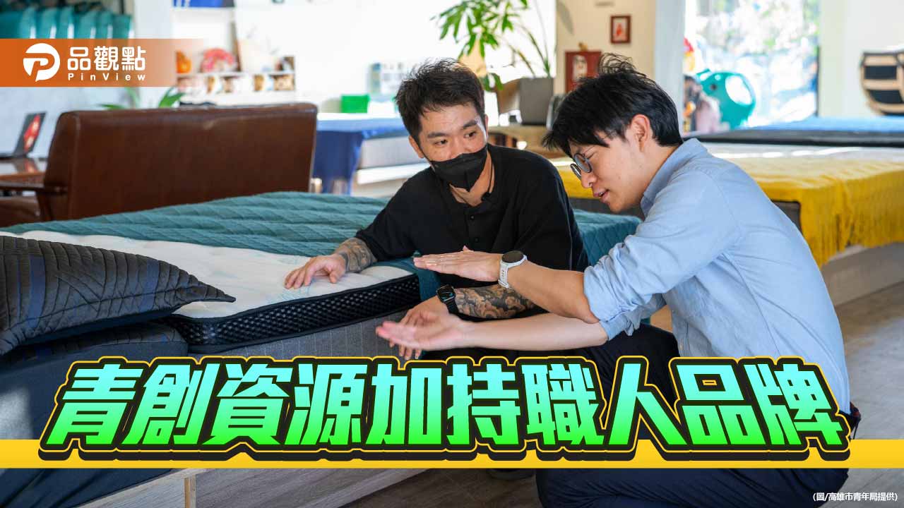 青創資源助攻睡眠產業　岡山職人品牌「春之漾」陪市民除舊佈新換好床