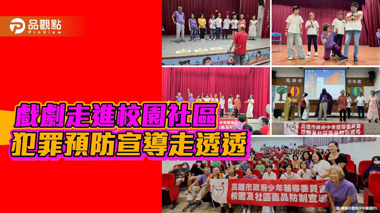高雄少年隊攜手少輔會走進校園社區  用戲劇宣導犯罪預防新模式