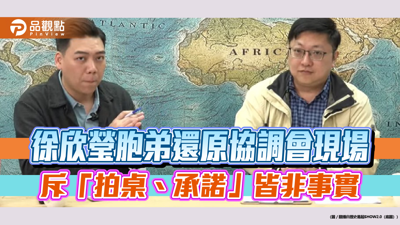 徐欣瑩胞弟還原協調會現場 批:有心人士抹黑的斧鑿太深