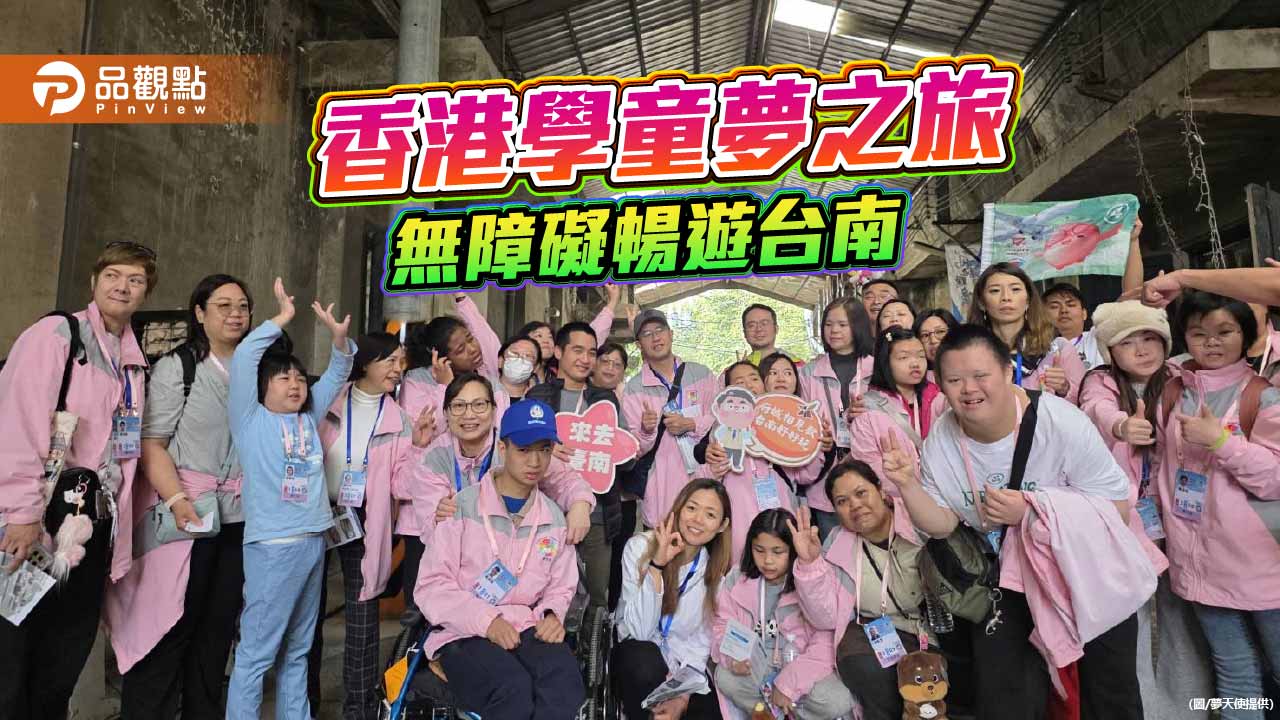 夢之旅 2026圓夢起飛　香港身心障礙學童首跨海遊台南