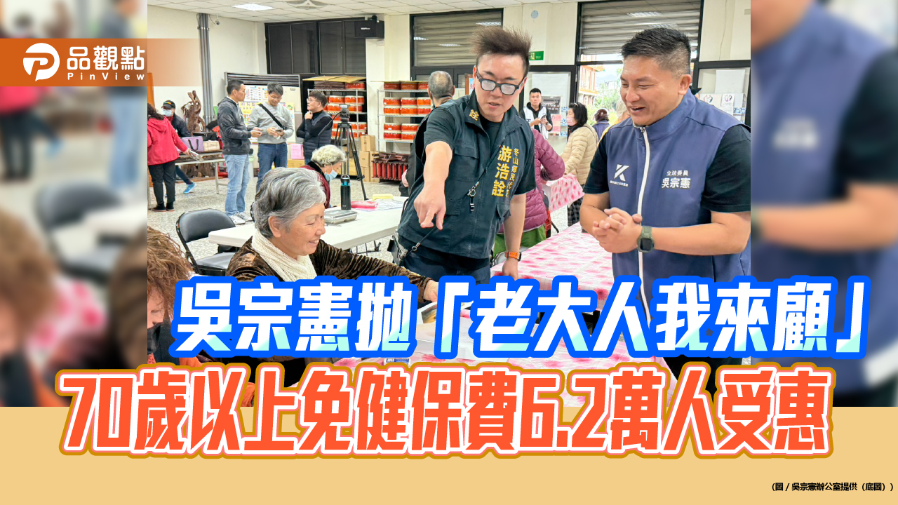 吳宗憲拋「老大人我來顧」 70歲以上免健保費6.2萬人受惠