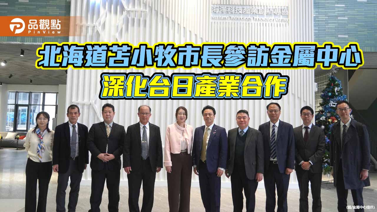 北海道苫小牧市長訪金屬中心　台日攜手拓展產業合作新契機