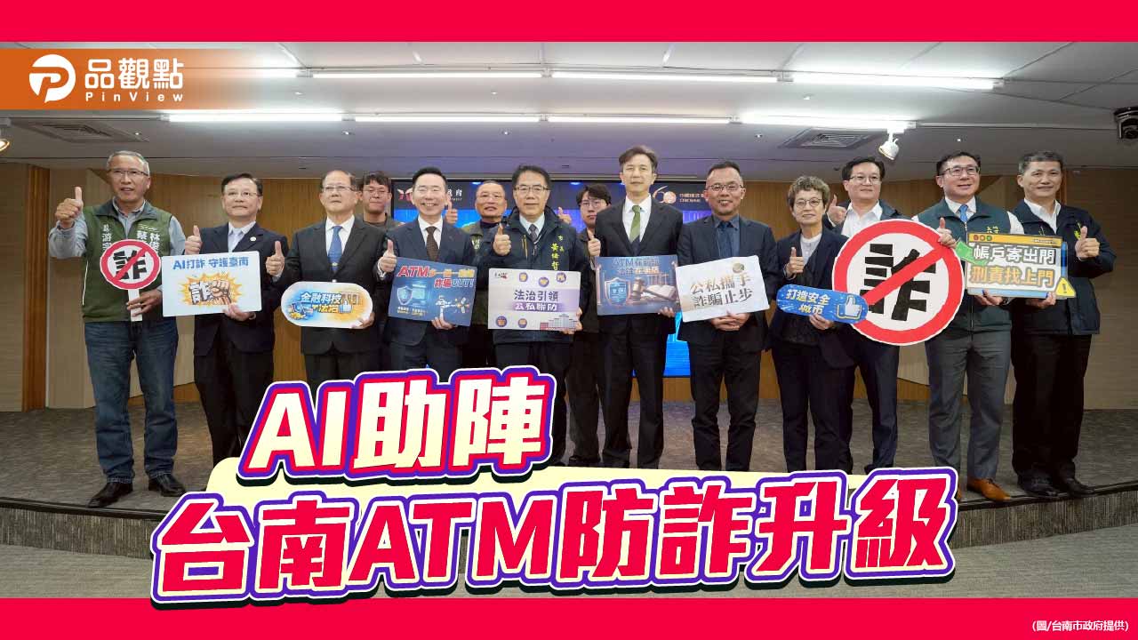 AI助陣防詐再升級　中信銀攜手台南市打造ATM打詐新防線