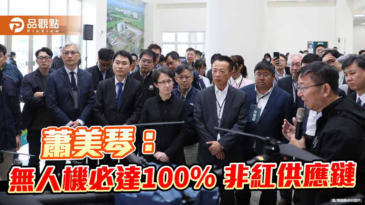 蕭美琴再訪亞創中心　宣示無人機百分百非紅供應鏈、全面在台製造　
