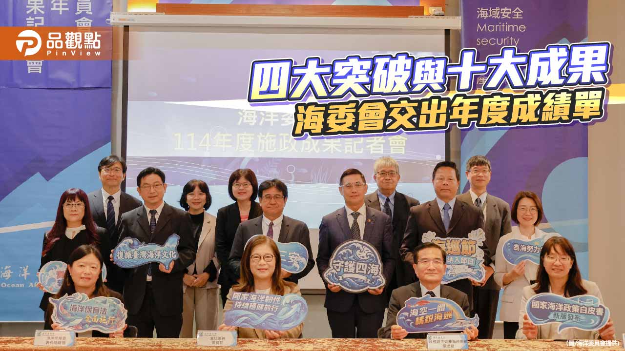 海委會交出年度成績單　管碧玲：四大突破推動海洋治理穩步向前