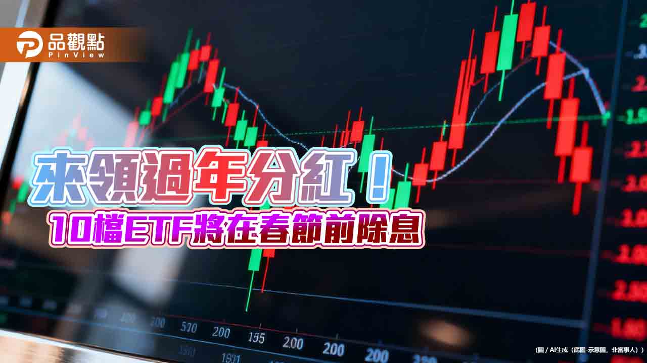 過年前除息ETF一表掌握！年化配息率5％起跳　00984B達9.1％