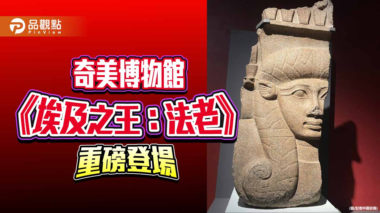 大英博物館280件珍寶來台南 沉浸走進法老永生世界