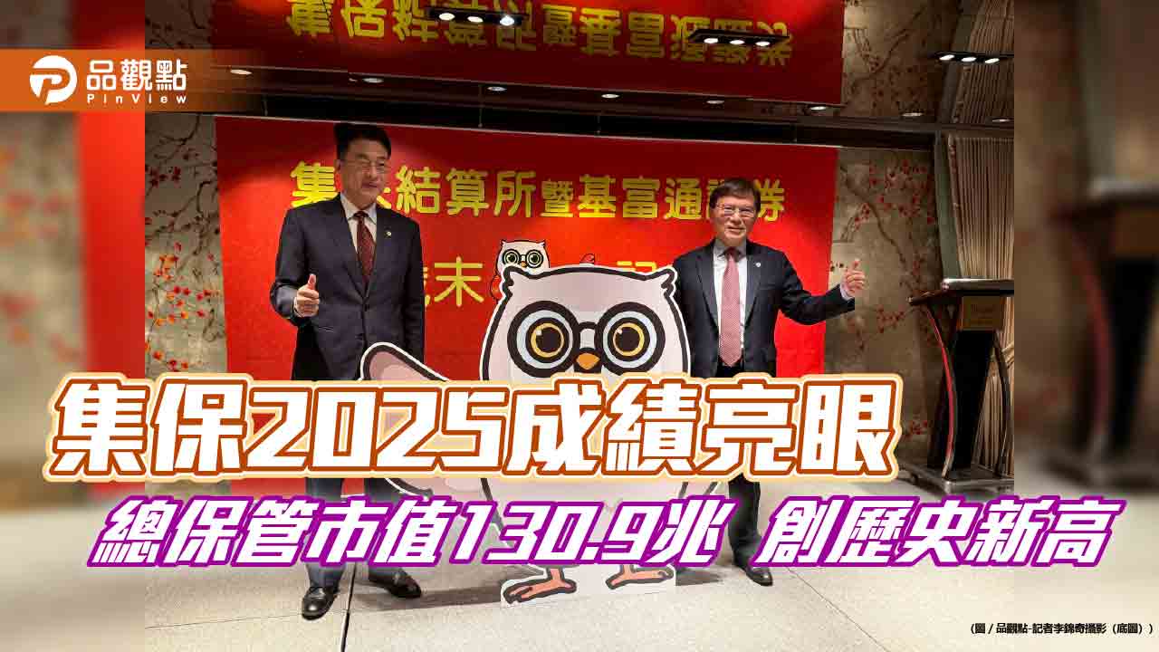 集保結算所2025獲利創新高！EPS 7.88元　董座林丙輝曝願景