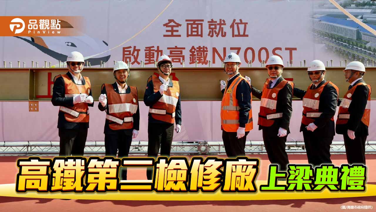 高鐵第二檢修廠上梁　陳其邁：帶動高雄軌道產業升級　