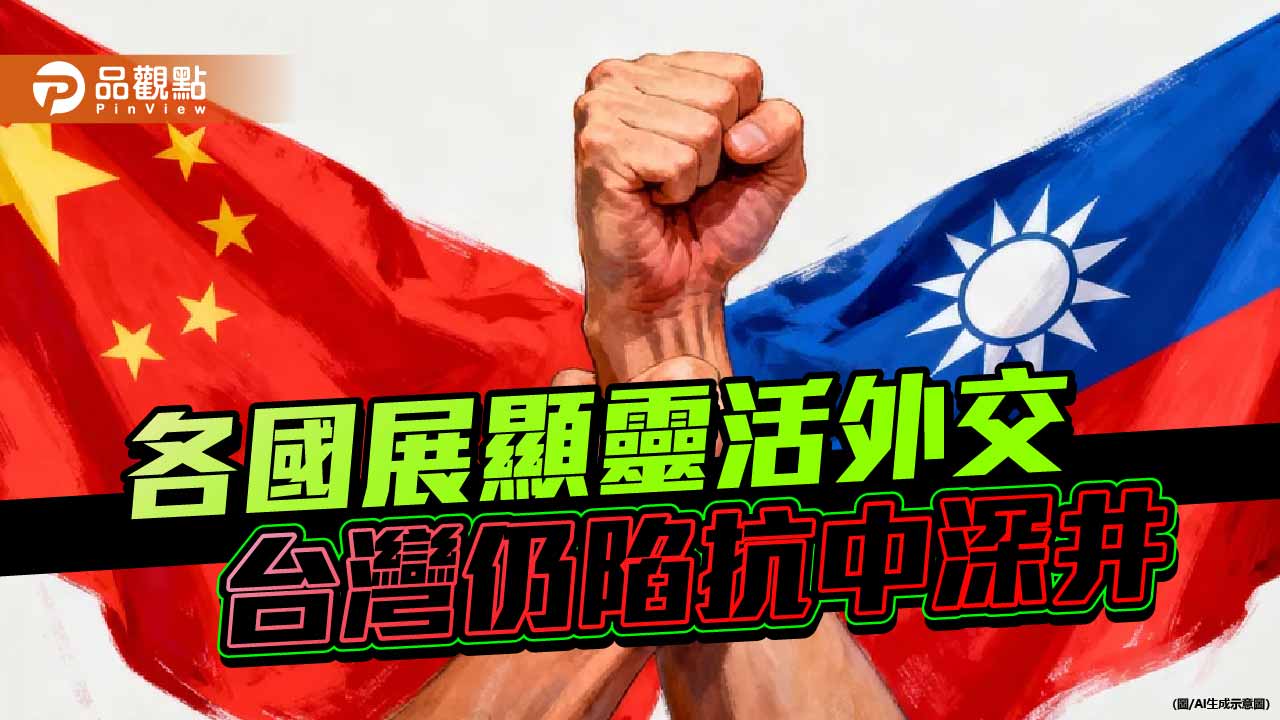 務實外交時代來臨 忽視對話的台灣正與世界背道而馳