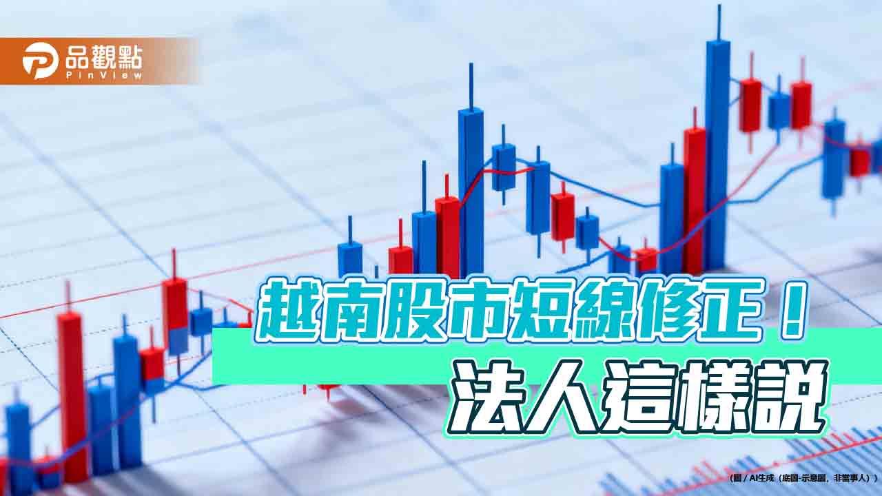 越南股市連7跌　法人認為Q1屬震盪盤堅向上格局