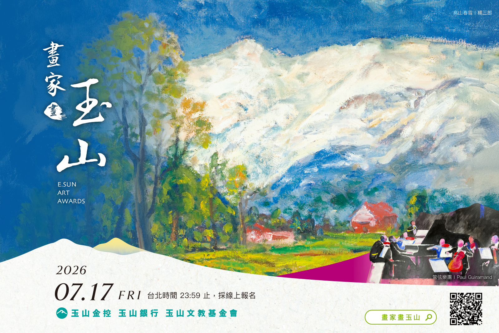玉山銀2026「畫家畫玉山」畫作徵選　首獎100萬元