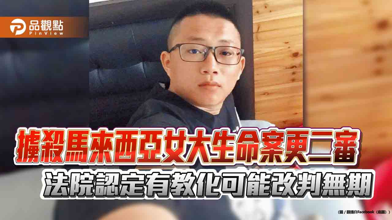 擄殺馬來西亞女大生命案更二審 法院認定有教化可能改判無期