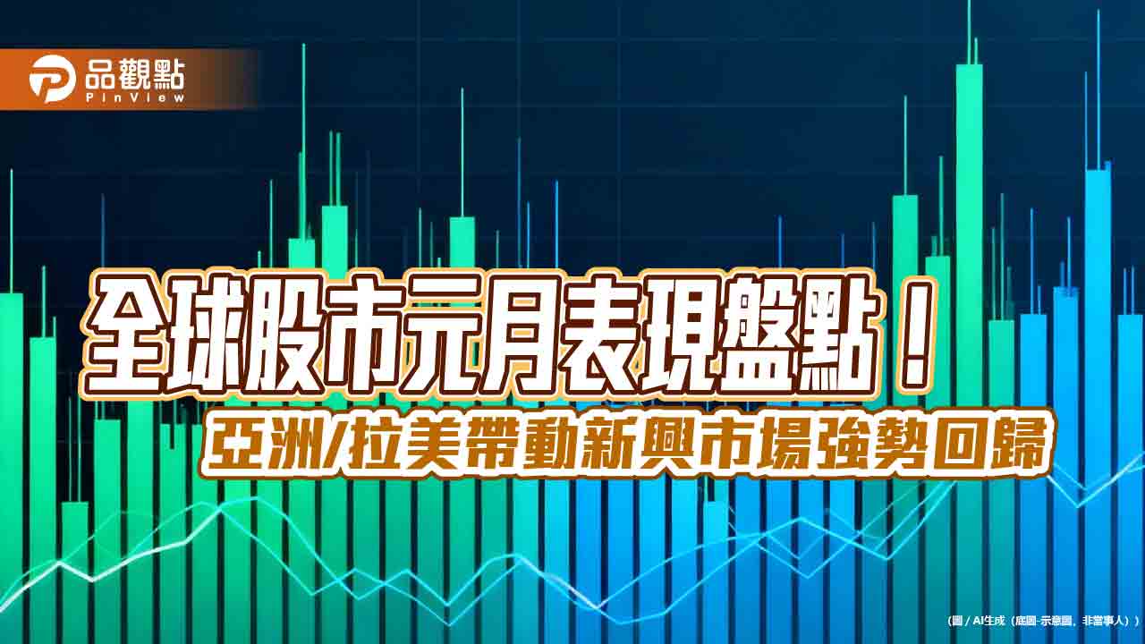 韓巴台股元月漲勢領先！一表掌握　法人看好新興市場