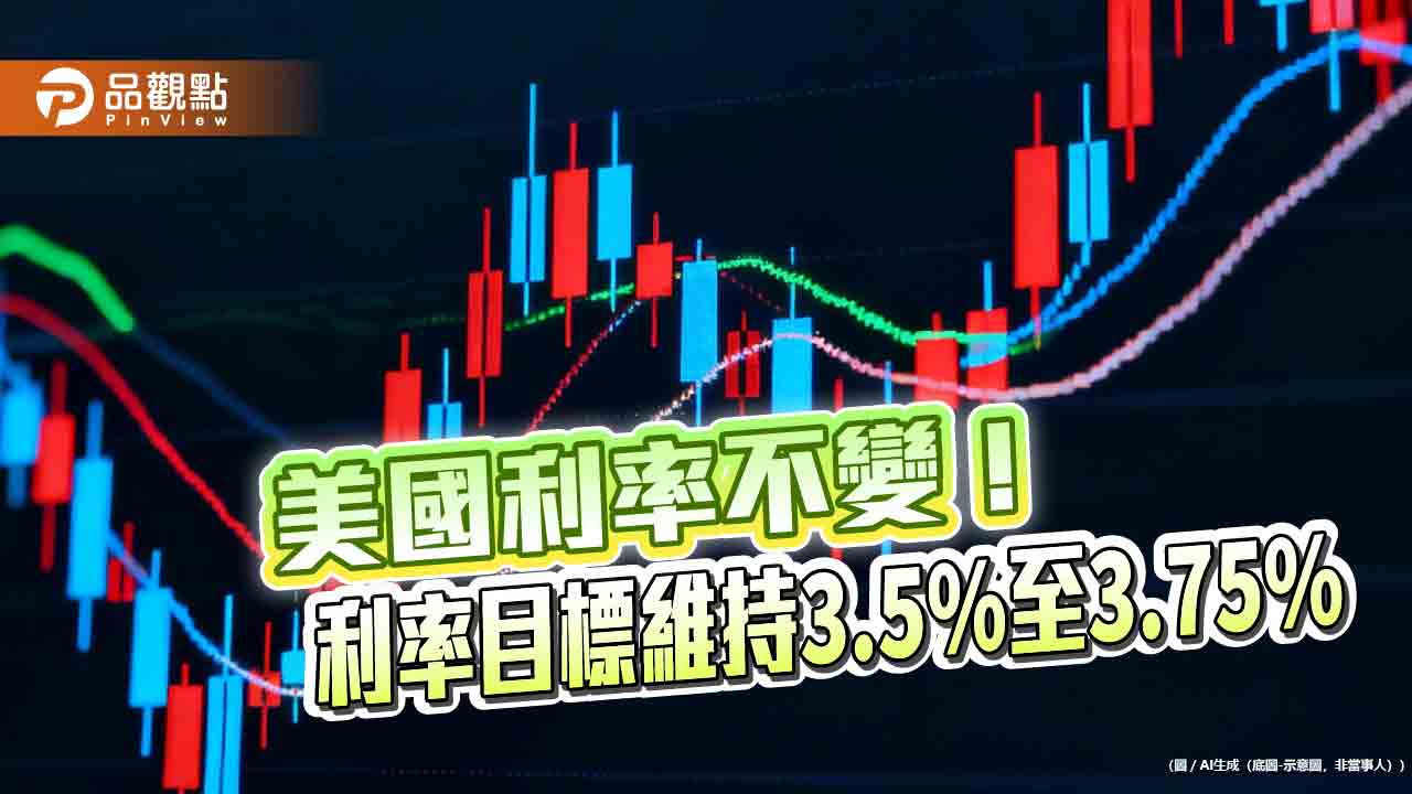 美聯準會不調利率！終結連3降　法人這樣評