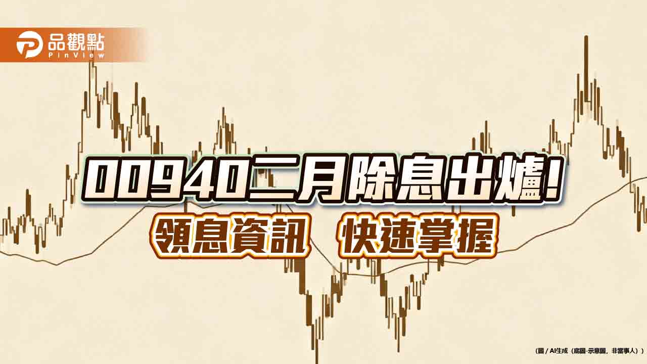 00940二月除息0.045元！連3月不變　想領息最晚這天買