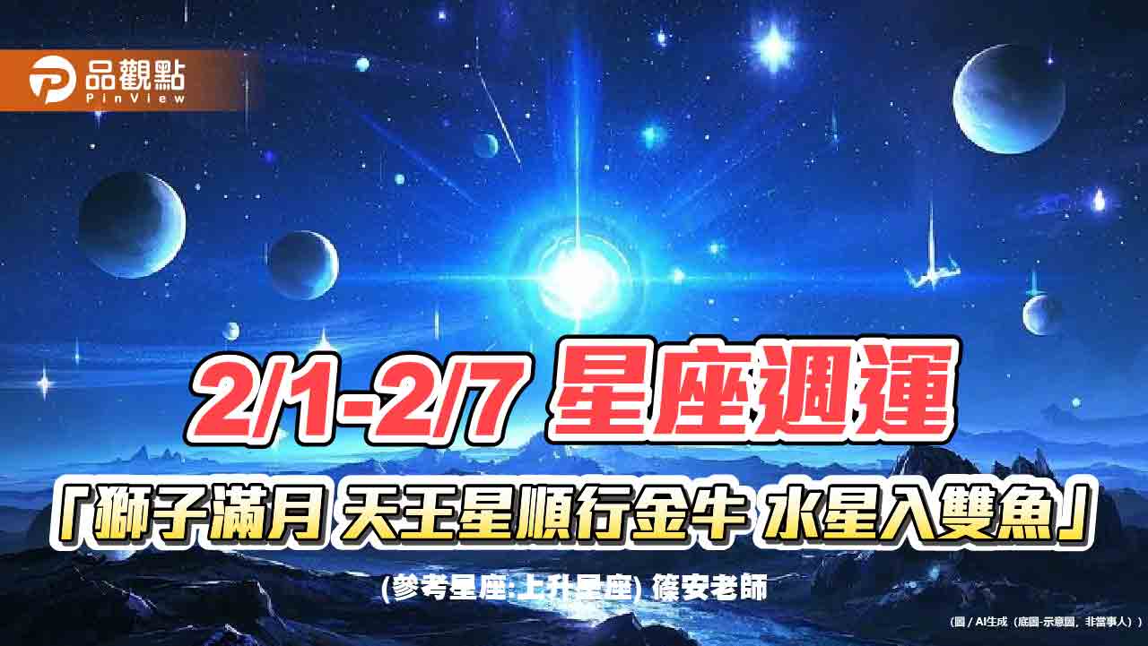 2/1-2/7星座週運「獅子滿月 天王星順行金牛 水星入雙魚」